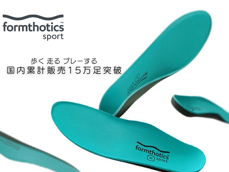 news | フォームソティックス | Formthotics™